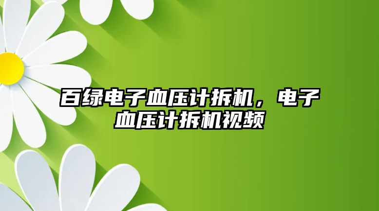 百綠電子血壓計拆機，電子血壓計拆機視頻